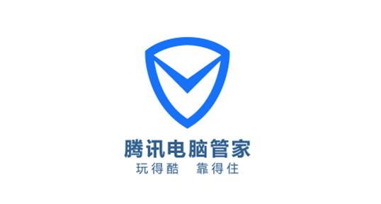 腾讯qq电脑管家