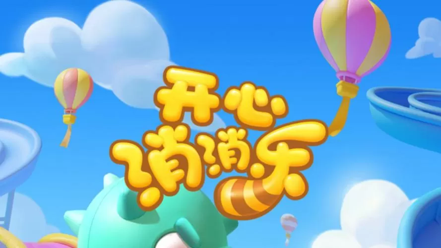 开心消消乐简介