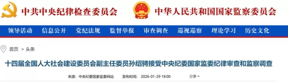 内蒙古原党委书记孙绍骋被查