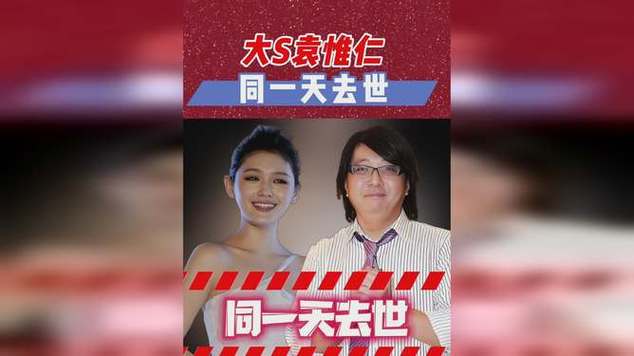 袁惟仁与大S同天去世